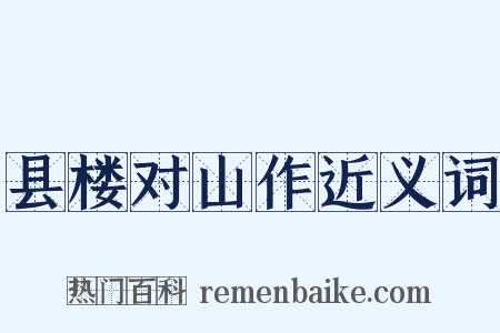 县楼对山作近义词是什么意思的图片